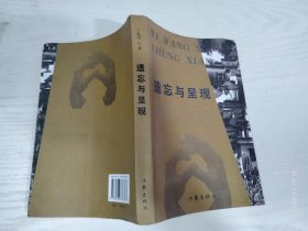 遗忘与呈现 丁振川 作家出版社 大32开平装 2007年1版1印