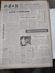 1982年8月10日 山西日报 生日报 （4开4版） 阳泉二矿把矿山变成花果山；愿将余热暖人心。