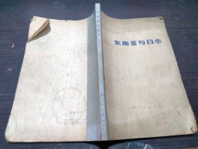 东南亚与日本 :  (日)丸山静雄著 上海人民出版社 1974年1版1印 大32开平装