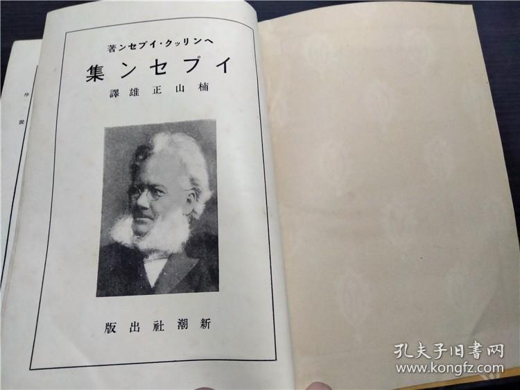 イプセン集 楠山正雄译 新潮社 1927年 约32开硬精装 原版日本日文书 图片实拍