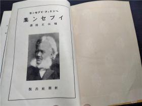 イプセン集 楠山正雄译 新潮社 1927年 约32开硬精装 原版日本日文书 图片实拍