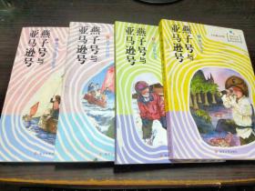 燕子号与亚马逊号 1 燕子号和亚马逊号、2 燕子谷历险、3 蟹岛寻宝 4向北极进发 [英]亚瑟·兰塞姆 南京大学出版社