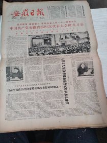 1984年12月23日   安徽日报  生日报   （4开4版） 中国共产党安徽省第四次代表大会隆重开幕