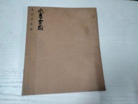 水墨家园—李小可作品2014