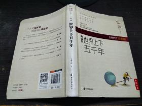 世界上下五千年（小学版）  闻钟 编  南京大学出版社 未阅读