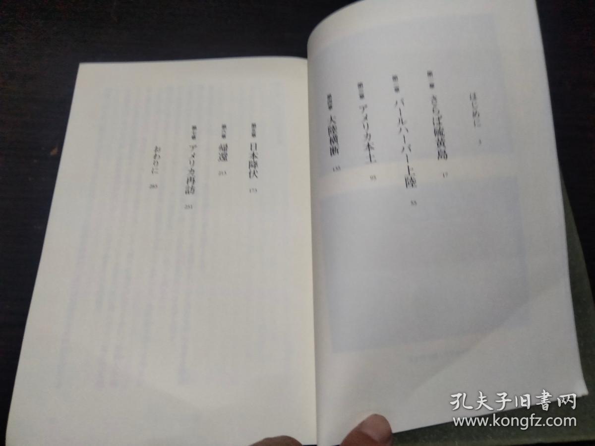 硫黄岛 日本人捕虜の見たアメリカ  约32开硬精装   图片实拍