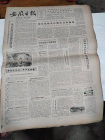 1986年7月22日   安徽日报  生日报   （4开4版） 向刘景素同志遗体告别