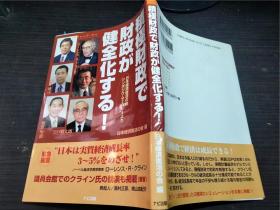 积极财政で财政が健全化する！ 日本经济复活の会编 约大32开平装