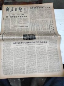 1982年11月7日   新华日报  生日报   （4开4版） 南京市节能月活动全面展开；我省十一个个城市的试点单位，交流宣讲十二大大文件经验