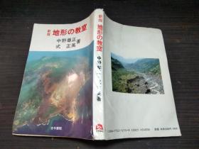 新版 地球の教室 中野尊正 式正英 古今书院 约32开平装 图片实拍