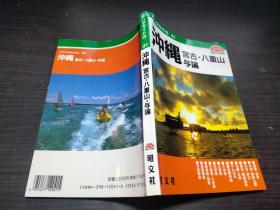 工アリアガイドG41 冲绳 宫古.八重山.与论 昭文社  约32开平装