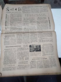 1981年4月10日   光明日报  生日报   （4开四版） 【访哈尔滨汽车齿轮厂党委书记吴先业；上海歌舞团青年舞蹈家（徐小方）的照片；河南省宝丰县“十三马街会”见闻，有照片；河北省作家协会（刘真、齐克、孙肖平）的照片；】