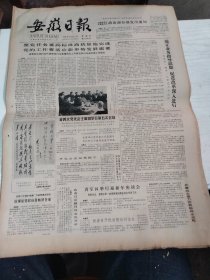 1984年12月27日   安徽日报  生日报   （4开4版） 向王新亭同志遗体告别