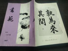 书范 2006年1月号 広深书道会 16开平装 日文