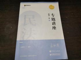 2022年国家统一法律职业资格考试 专题讲座 精讲卷01