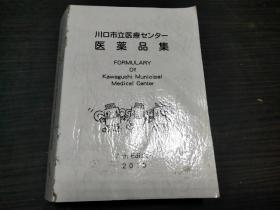 川口市立医疗センター 医药品集 第7版   约64开平装