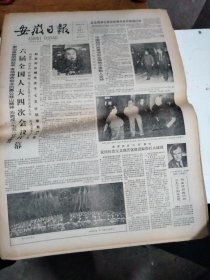 1986年3月26日   安徽日报  生日报   （4开4版）   郭时文同志逝世  六届全国人大四次会议开幕