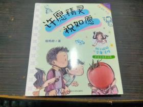 许愿精灵祝如愿  辫子姐姐心灵魔法棒 全彩注音 郁雨君 南京大学出版社  未翻阅