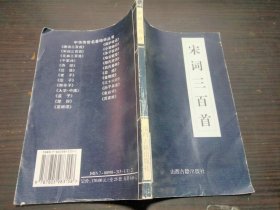 宋词三百首 上疆村民 编 山西古籍出版社 32开