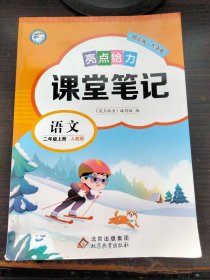 亮点给力 课堂笔记 语文二年级上册人教版