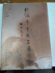 南京博物院院长 《徐湖平中国画选》 8开精装