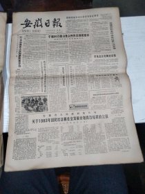 1984年5月7日   安徽日报  生日报   （4开4版） 中华人民共和国居民身份证试行条例