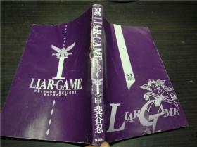 LIAR GAME1 甲斐谷忍 集英社 2005年 约32开平装 原版日本日文漫画 图片实拍