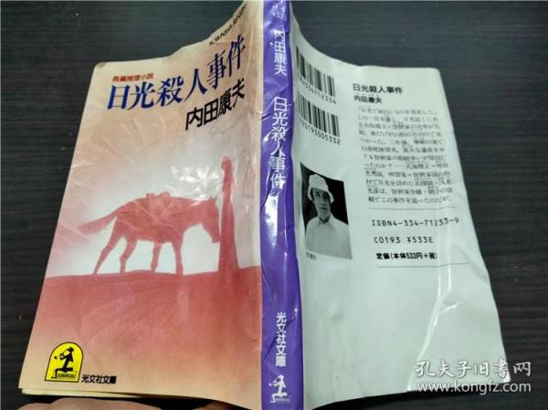 日光杀人事件 内田康夫 光文社 1990年 约64开平装 原版日本日文