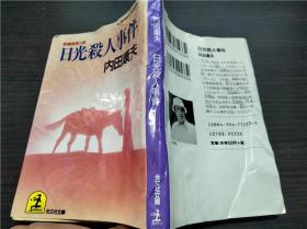 日光杀人事件 内田康夫 光文社 1990年 约64开平装 原版日本日文