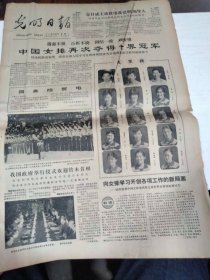 1982年9月27日   光明日报  生日报    中国女排再次夺得世界冠军