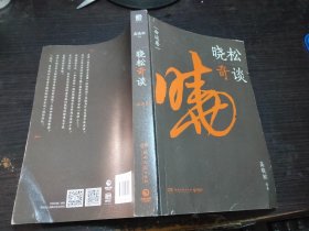 晓松奇谈：命运卷