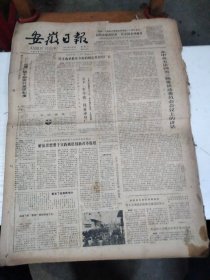 1983年4月1日   安徽日报  生日报   （4开4版）安庆市食品总厂厂长王峻