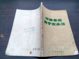 中国象棋弃子攻杀法 郑德丰编著 人民体育出版社 1966年1版1印