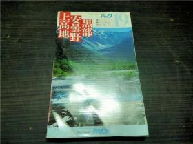 ブルーガイド  パツク19 上高地 安昙野 黑部 1984年 実业之日本社 36开平装 原版日文 图片实拍