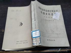 国民党军追堵红军长征档案史料选编 云南部分 云南省档案管编  档案出版社