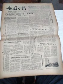 1985年2月9日   安徽日报  生日报   （4开4版） 安徽文学院召开成立大会  刘玉冰老师为教育事业献身