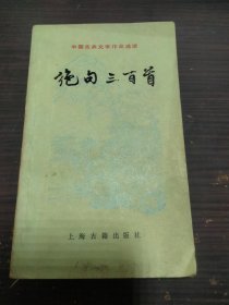 中国古典文学作品选读 绝句三百首 葛杰；仓阳卿 上海古籍出版社 小32开