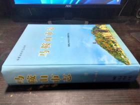 马鞍山市志 下册 1988-2005 精装+1张CD光盘 马鞍山市地方志编纂委员会