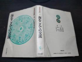 日本の古代 3 海をこえての交流 大林大良编 中央公论社 约大32开硬精装 图片实拍