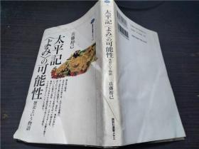 太平记<よみ>の可能性 历史という物语 兵藤裕己 讲谈社 1995年 约32开平装 原版日本日文