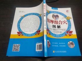 按摩组合穴图解 余平波 、 余茂基 著 辽宁科学技术出版社 16开