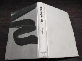 日本のもの造リ哲学 藤本隆宏 日本经济新闻社