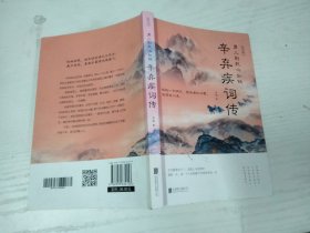 男儿到死心如铁：辛弃疾词传 大32开平装