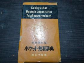 ポケット独和辞典  相良守丰 研究社