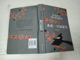 杀死一只知更鸟 (美)哈珀·李译林出版社 大32开硬精装