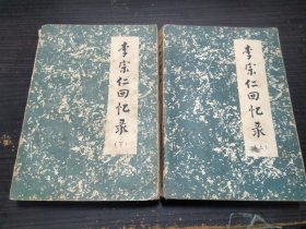 李宗仁回忆录（上下）李宗仁 口述；唐德刚 撰写 广西人民出版社 1980年一版一印 32开