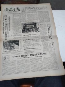 1986年4月29日   安徽日报  生日报   （4开4版） 省六届人大四次会议胜利闭幕