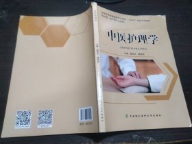 中医护理学