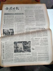 1986年3月20日   安徽日报  生日报   （4开4版）  刘胡兰母亲胡文秀逝世