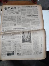 1986年3月2日   安徽日报  生日报   （4开4版）  全国计划生育先进集体先进个人表彰大会在京开幕
